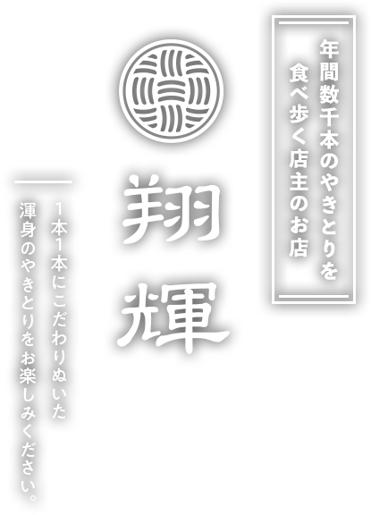 年間数千本のやきとりを食べ歩く店主のお店