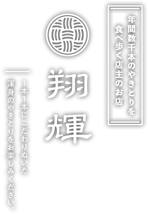 年間数千本のやきとりを食べ歩く店主のお店