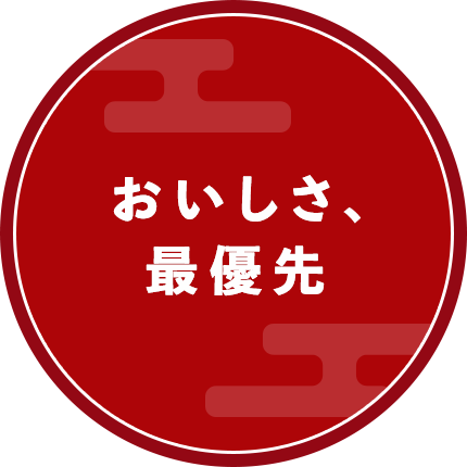 おいしさ、最優先